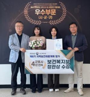 군포시,시민 건강정책 성과 빛나…4년 연속 복지부 장관상 수상
