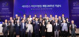 Severance Childrens Hospital Celebrates 20th Anniversary as Koreas First Private Pediatric Hospital