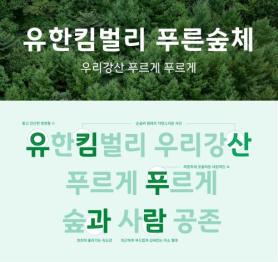 Yuhan-Kimberly Unveils New Typeface for Environmental Campaign