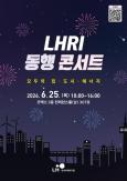 LH to Host 2026 LHRI Concert at COEX on June 25