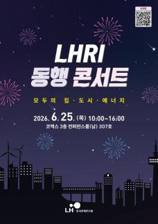 LH, 25일 코엑스서 2026 LHRI 동행 콘서트 개최