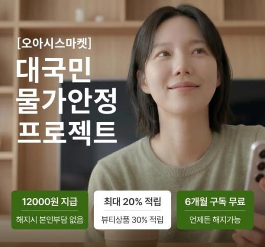 오아시스마켓, 멤버십 가입자 몰리자 하루 5000명 제한