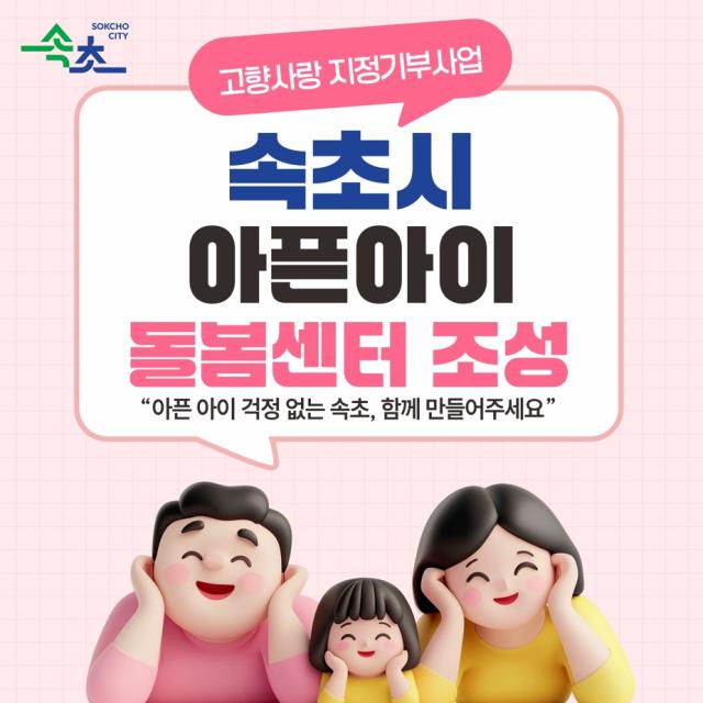 홍보물 속초시 아픈아이 돌봄센터 조성 사진속초시