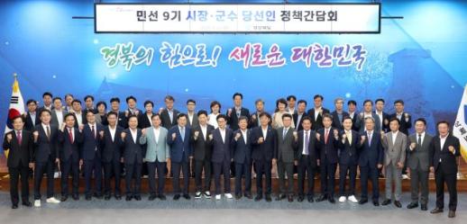 경북도-민선 9기 시장·군수 당선인 한자리에…경북 대전환 완성 힘 모은다
