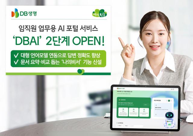 DB생명이 지난 19일 임직원의 업무를 지원하는 인공지능AI 포털 서비스 DBAI 2단계를 오픈했다 사진DB생명