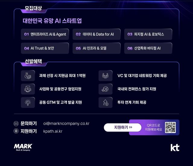 KT의 고객 AX 혁신 AI 스타트업 발굴 오픈 이노베이션 프로그램 K-PATH 2026 모집 포스터 사진KT
