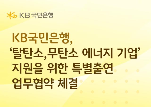 KB국민은행이 신용보증기금과 산업계 탈탄소 전환 및 무탄소에너지 생태계 조성을 위한 생산적 금융지원 업무협약을 체결했다 사진KB국민은행