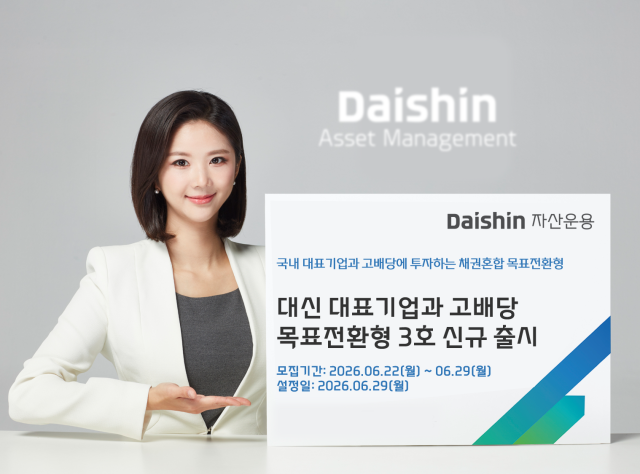 대신자산운용 대신 대표기업과 고배당 목표전환형 펀드 3호 출시 사진대신자산운용