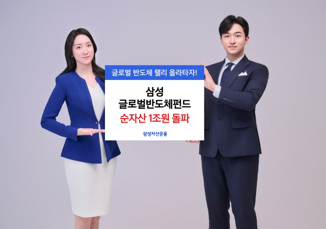 삼성자산운용은 ‘삼성 글로벌반도체펀드’가 순자산 1조원을 넘어서 1조599억원을 기록했다고 22일 밝혔다운용모펀드 6월19일 기준 사진삼성자산운용