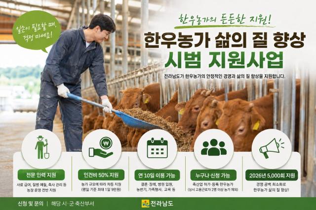 전라남도가 한우농가의 고민인 노동 공백을 덜어주기 위해 ‘한우농가 삶의 질 향상 시범 지원사업’을 추진한다사진전남도