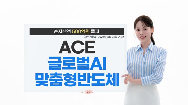 한국투자신탁운용은 'ACE 글로벌AI맞춤형반도체 ETF'의 순자산액이 500억원을 돌파했다고 23일 밝혔다. [사진=한국투자신탁운용]
