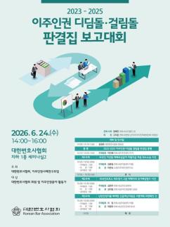 대한변협·이주인권사례연구모임, 이주인권 판결집 보고대회 24일 개최