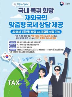 재외국민 귀국 막는 세금 걱정 던다…국세청 1:1 맞춤형 상담