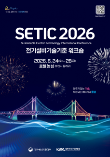 전기설비 안전성·산업 경쟁력 강화 모색...SETIC 2026 개최