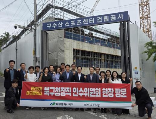 대구 북구 인수위원회, 민생·복지·재난 취약지 집 집중 점검…구정 밑그림 그린다