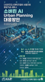 Korean Urban Planners Association to Host Seminar on AI in Urban Planning