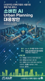 한국도시계획가협회, 29일 창립기념 세미나 개최…소버린 AI 시대 도시계획