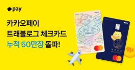 Kakao Pays Travel Log Check Card Surpasses 500,000 Issued