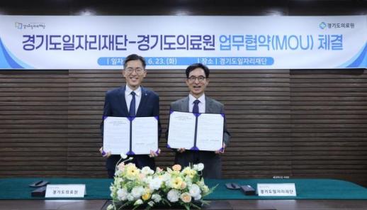 경기도일자리재단·경기도의료원, 도민 건강증진·보건의료 일자리 창출 맞손