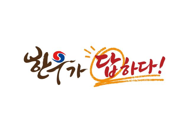 Hanwoo Has the Answer campaign logo