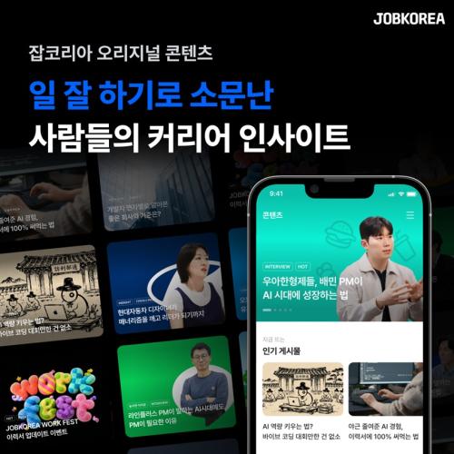 잡코리아 주요 자체 콘텐츠 자료웍스피어