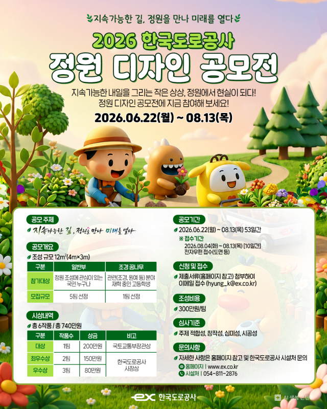도로공사의 정원 디자인 공모전 포스터 사진한국도로공사 제공