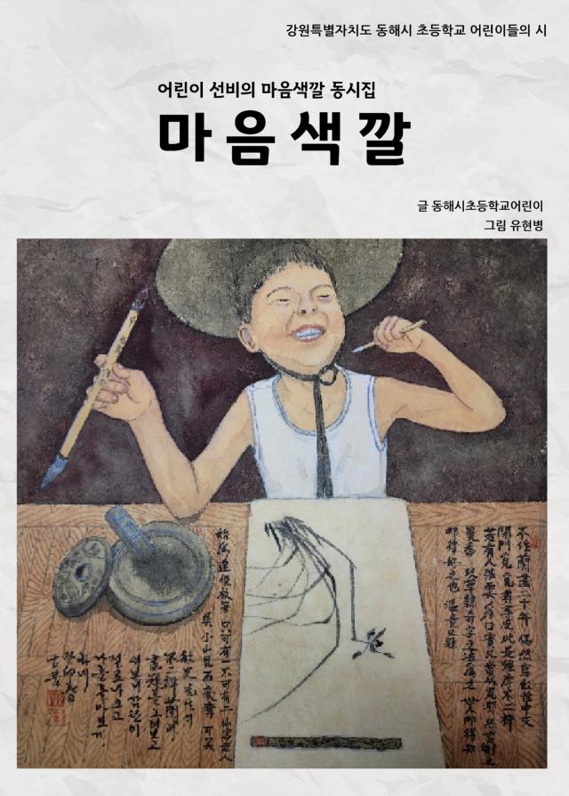 올해 발간된 동시집의 제목 청운초등학교 오주혁 학생의 작품 제목인 ‘마음 색깔’ 사진이동원 기자