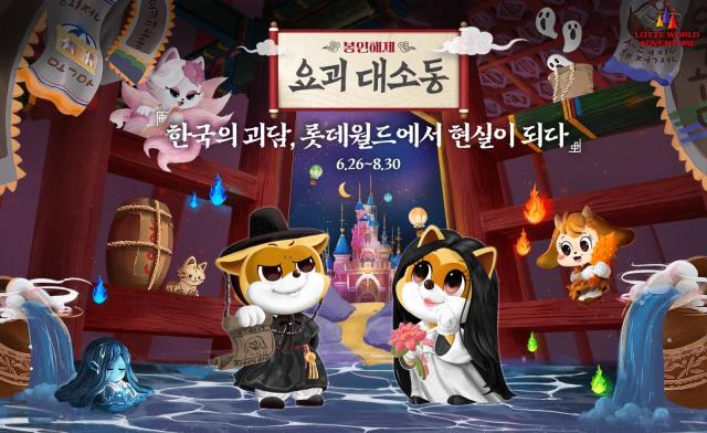 롯데월드 봉인해제 요괴 대소동 포스터 사진롯데월드