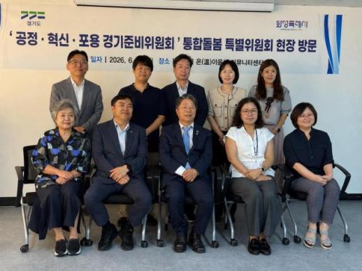 화성시, 화성형 통합돌봄 경기도 우수사례로 주목...경기준비위 화성 온이음채 방문