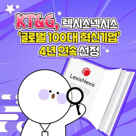 [카드뉴스] KT&G, 렉시스넥시스 글로벌 100대 혁신기업 4년 연속 선정