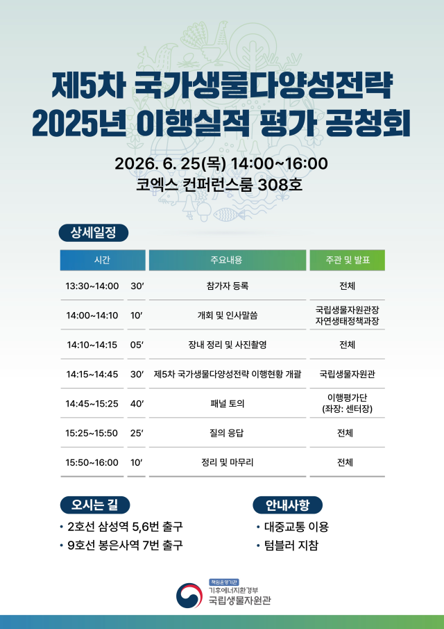 제5차 국가생물다양성전략 2025년 이행실적 평가 공청회 포스터사진기후에너지환경부