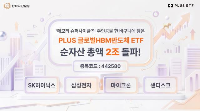 한화자산운용은 ‘PLUS 글로벌HBM반도체’ ETF의 순자산총액이 2조원을 넘었다고 24일 밝혔다 사진한화자산운용