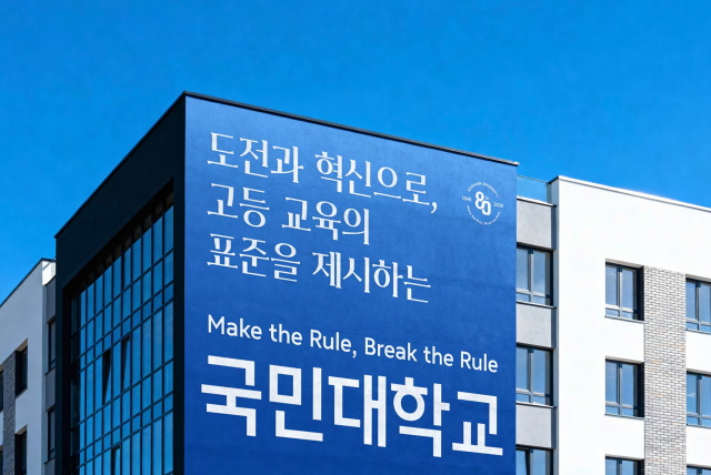 This image shows Kookmin Universitys newly developed fonts Sungkok and Haeong applied to the Seoul campus banners and official signboards 