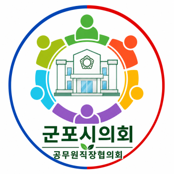 군포시의회, 공무원직장협의회 출범…의회 조직 내 공식 소통창구 마련