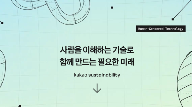카카오 지속가능성 홈페이지 모습 사진카카오 홈페이지 캡쳐
