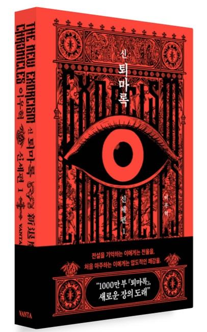 책 신 퇴마록-신세편2026 사진출판사 반타