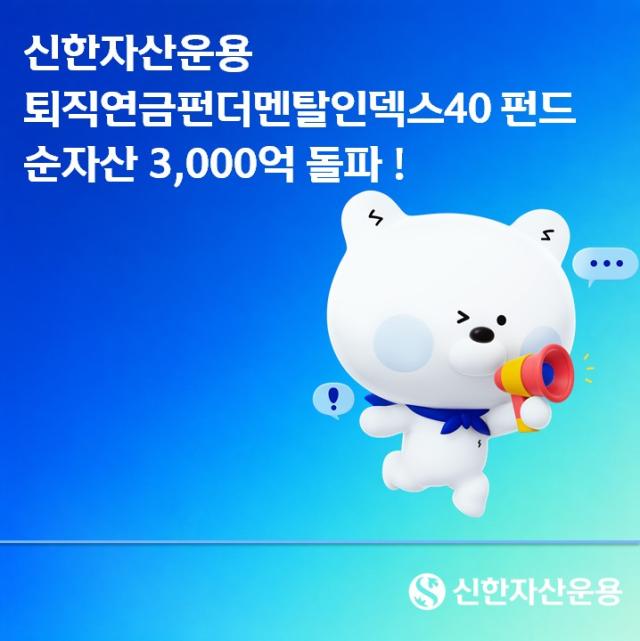 신한자산운용은 신한퇴직연금펀더멘탈인덱스40 펀드채권혼합의 순자산이 3000억원을 돌파했다고 24일 밝혔다 사진신한자산운용