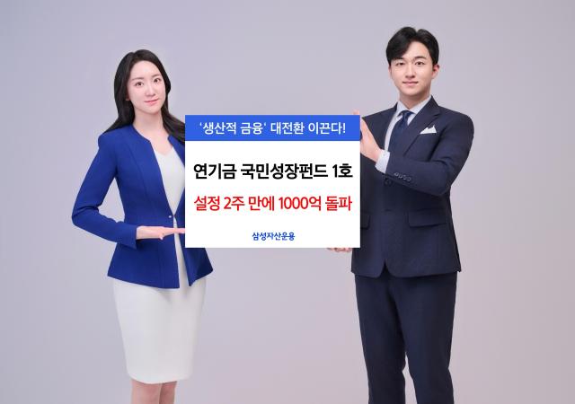 삼성자산운용은 지난 9일 첫 투자자인 국민체육진흥기금의 출자로 설정된 연기금 국민성장펀드 1호가 최근 무역보험기금의 800억원 추가 출자를 확정 지으며 누적 모집 금액 1100억원을 기록했다고 24일 밝혔다 사진삼성자산운용