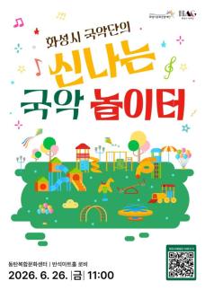 화성시문화관광재단, 어린이·가족 위한 무료 국악 로비콘서트 개최