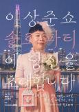 Lotte Cinema tổ chức I Sang-jun Show - Solo Party tại rạp chiếu phim, vé bán hết trong 1 phút