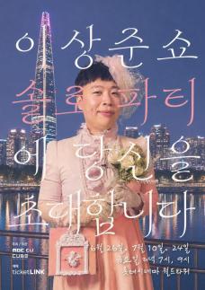 롯데시네마, 영화관서 이상준쇼-솔로파티 개최…예매 1분 만에 매진