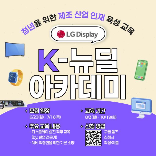 LG디스플레이 K-뉴딜 아카데미 모집 포스터 사진LG디스플레이
