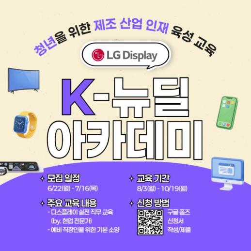 LG디스플레이, K-뉴딜 아카데미 교육생 모집