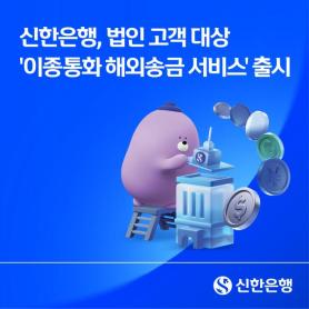 Shinhan Bank Launches Cross-Currency Remittance Service for Corporate Clients