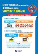 Từ tháng 7, tàu điện ngầm Seoul cấm mang pin lithium dung lượng lớn và xe điện cá nhân