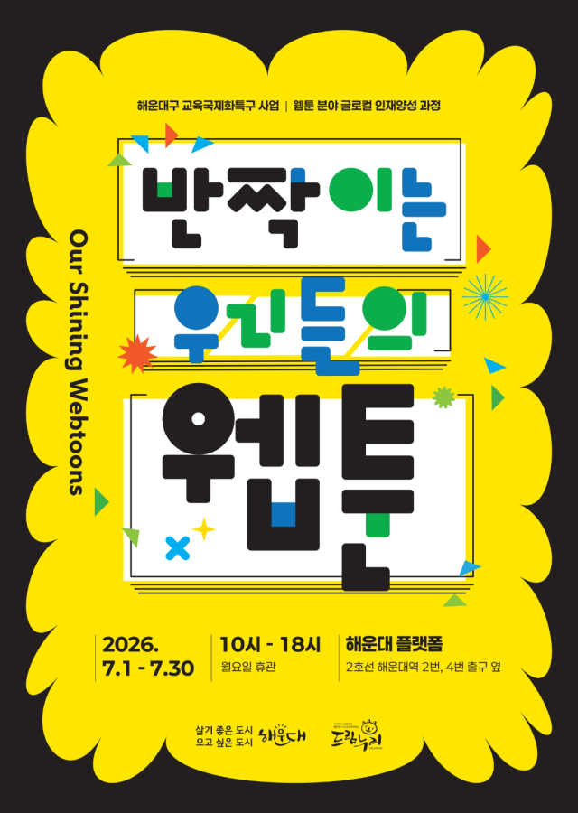 해운대구는 오는 7월 1일부터 30일까지 해운대플랫폼에서 관내 중학생들의 창작 열정이 담긴 ‘청소년 웹툰 작품 전시회’를 개최한다사진해운대구