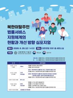 대한변협·통일부·법무부, 북한이탈주민 법률지원 체계 개선 위한 심포지엄 개최