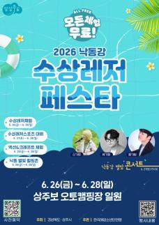 건강하고 즐거운 2026 상주 낙동강 수상레저페스타 개최