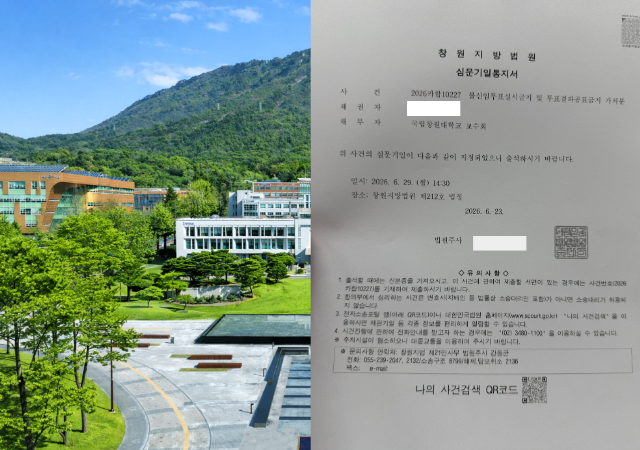 국립창원대학교 캠퍼스 전경과 대학본부가 교수회를 상대로 제기한 ‘불신임투표 실시 및 결과 공표 금지 가처분’ 소송의 심문기일통지서사진창원대와 교수회
