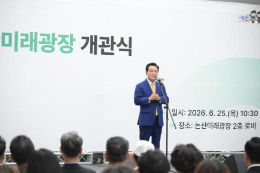논산시 미래광장 개관…교육·문화·돌봄 아우르는 복합문화 거점 탄생